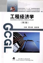 工程经济学 第2版