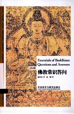 佛教常识答问 英汉对照