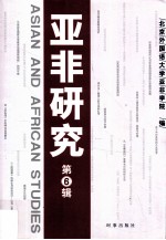 亚非研究 第6辑