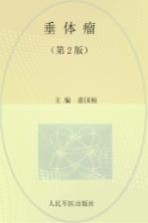垂体瘤 第2版
