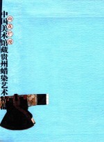 山花烂漫 中国美术馆藏贵州蜡染艺术精品 中英文本