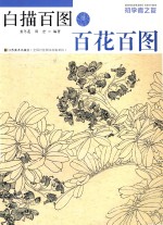 白描百图 百花百图
