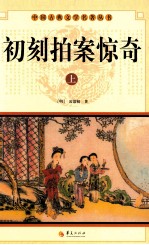 中国古典文学名著丛书 初刻拍案惊奇 上