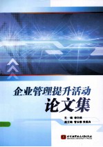 企业管理提升活动论文集
