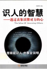 识人的智慧 透过表象读懂对方的心