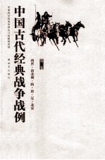 中国古代经典战争战例 两晋·南北朝·隋·唐·辽·北宋