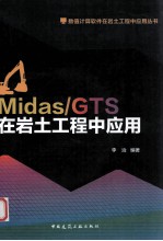 Midas/GTS在岩土工程中应用