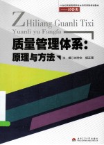质量管理体系 原理与方法