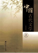 中国古代文学 第4版
