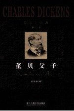 狄更斯全集 第07卷 董贝父子