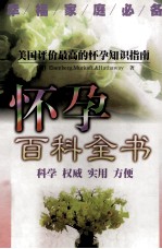 怀孕百科全书 科学 权威 实用 方便