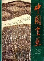 中国画 25