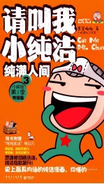 请叫我小纯洁 3 纯满人间