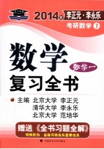 数学复习全书 数学一 考研专业课