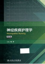 神经疾病护理学 第2版