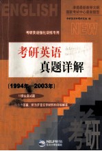 考研英语真题详解 1994年-2003年