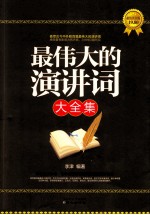 最伟大的演讲词大全集 超值黄金版