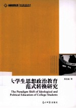 大学生思想政治教育范式转换研究