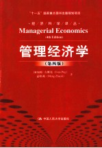 管理经济学 第4版