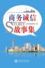 商务诚信故事集