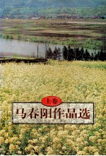 马春阳作品选 上