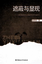 遮蔽与显现:中国成长小说类型学研究