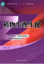 植物生理生化 高 1-1