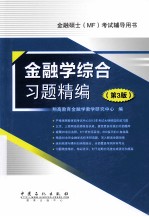 金融硕士 MF 考试辅导用书 金融学综合习题精编 第3版