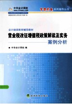 会计继续教育 营业税改征增值税政策解读及实务案例分析