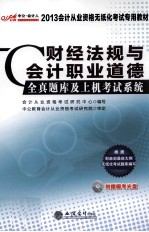 2013会计从业资格无纸化考试专用教材 财经法规与会计职业道德全真题库及上机考试系统 最新版