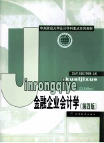 金融企业会计学 第4版