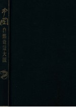 中国自然奇景大观 摄影集