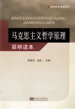 马克思主义哲学原理简明读本