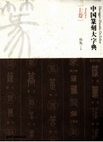 中国篆刻大字典 上