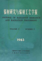 辐射研究与辐射工艺学报 第1卷 第1期