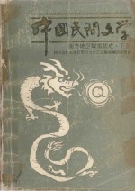 中国民间文学 南充地区故事集成 下