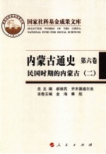内蒙古通史 第6卷 民国时期的内蒙古 2