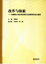 改革与探索 法律硕士专业学位研究生优秀学位论文集萃