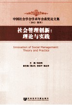 社会管理创新 理论与实践