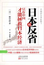 日本的反省 只有中国才能拯救日本经济