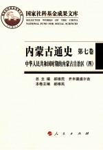 内蒙古通史 第7卷 中华人民共和国时期的内蒙古自治区 4