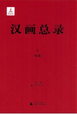 汉画总录 5 绥德