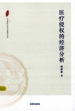 医疗侵权的经济分析