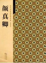 历代名家碑帖精选集 9 颜真卿