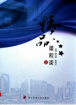 精品课程谈 2