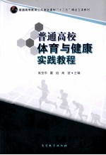 普通高校体育与健康实践教程