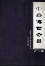 中华传世奇书 壹百部 第5卷 中华学术十大奇书 第1部