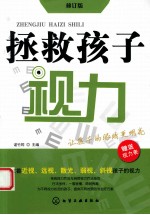 拯救孩子视力 修订版