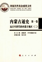 内蒙古通史 第1卷 远古至唐代的内蒙古地区 2