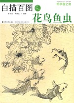 白描百图 花鸟鱼虫